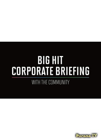 дорама Корпоративный брифинг Big Hit с обществом (Big Hit Corporate Briefing with the Community) 30.08.20