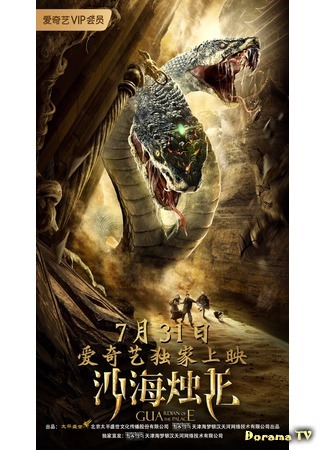 дорама Хранитель дворца (Guardian of the Palace: Sha hai zhu long) 31.08.20