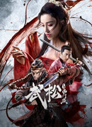 У Сун против Симэнь Цина