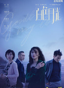 Прощай, моя любовь