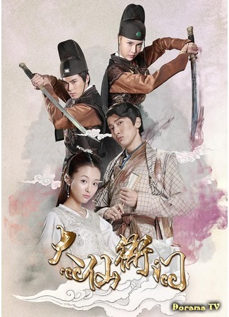 дорама Приказ по делам небожителей (The Fox Fairy Court: Da Xian Ya Men) 31.08.20