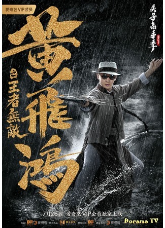 дорама Неуязвимый царь (The King is Invincible: Huang Fei Hong Zhi Wang Zhe Wu Di) 02.09.20