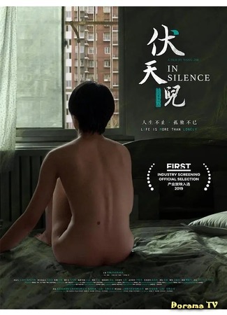 дорама В тишине (In Silence: 伏天儿) 02.09.20