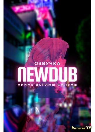 Переводчик NewDub 05.09.20