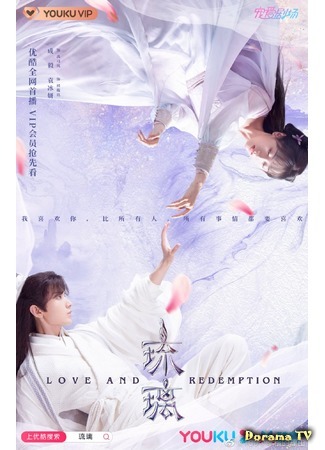 дорама Стеклянная душа красавицы (Love and Redemption: Liu Li Mei Ren Sha) 06.09.20