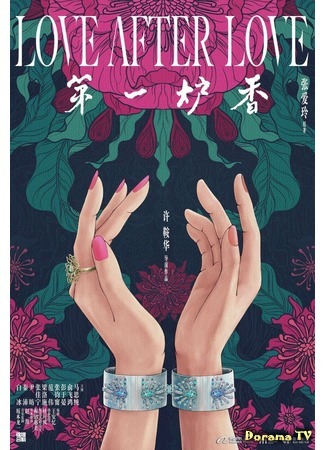дорама Любовь после любви (Love After Love: Di Yi Lu Xiang) 09.09.20