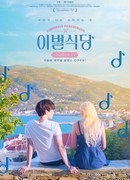 Ресторан расставаний