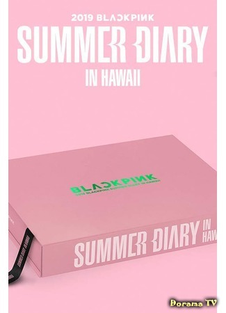 дорама Летний дневник 2019: BLACKPINK на Гаваях (2019 BLACKPINK&#39;s Summer Diary in Hawaii) 10.09.20