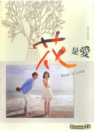 drama Co je láska? (Co je láska: Hua Shih Ai) 11.09.20/XNUMX/XNUMX
