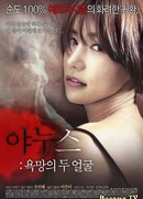 Янус: Два лица желания