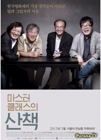 дорама Путешествие с корейскими мастерами (A Journey with Korean Masters: Maseuteo Keullaeseueui Sanchaek) 15.09.20