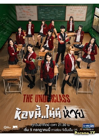 дорама Низший класс (The Underclass: ห้องนี้ ไม่มีห่วย) 17.09.20