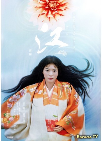 дорама Го - принцесса Сэнгоку (Gou: Gou ~Himetachi no Sengoku~) 17.09.20