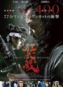 Сумасшедший Мусаси