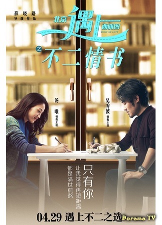 дорама В поисках мистера Совершенство 2: Книга любви (Finding Mr. Right 2:Book of Love: Beijing Yu Shang Xi Ya Tu Zhi Bu Er Qing Shu) 18.09.20