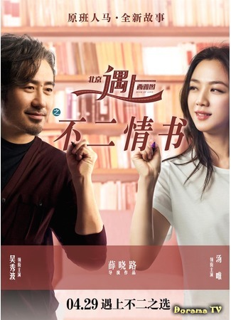 дорама В поисках мистера Совершенство 2: Книга любви (Finding Mr. Right 2:Book of Love: Beijing Yu Shang Xi Ya Tu Zhi Bu Er Qing Shu) 18.09.20