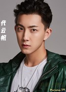 Дай Юнь Фань (Dai Yun Fan: 代云帆)