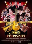 Песня о любви Чаопрайя