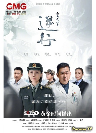 дорама Герои на опасном пути (Heroes In Harm&#39;s Way: Zui Mei Ni Xing Zhe) 19.09.20