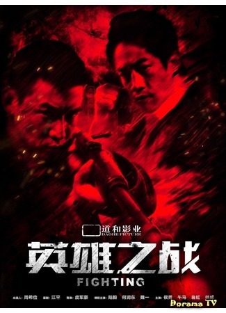 дорама Сражение (Fighting: Ying Xiong Zhi Zhan) 19.09.20