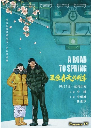 дорама Дорога к весне (A Road To Spring: 通往春天的列车) 19.09.20