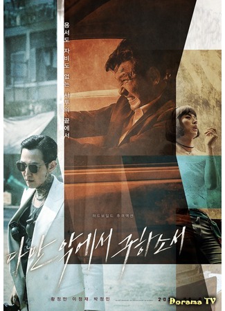 дорама Избави нас от лукавого (Deliver Us From Evil: Daman akeseo guhasoseo) 21.09.20