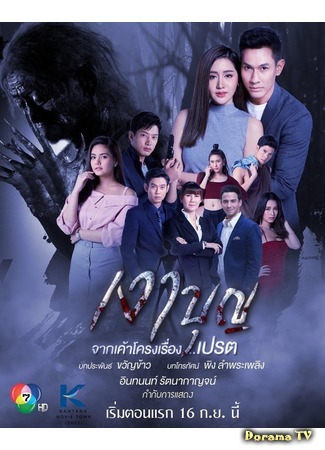 дорама Тень добродетели (Ngao Boon: เงาบุญ) 22.09.20