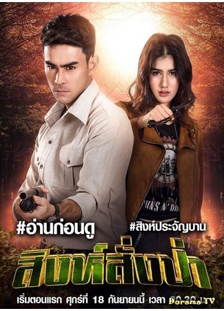 дорама Царь джунглей (Sing Sang Pha: สิงห์สั่งป่า) 22.09.20