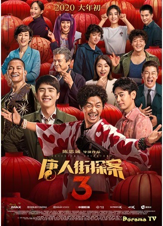 дорама Детектив Чайнатауна 3 (Detective Chinatown 3: Tang ren jie tang an 3) 22.09.20