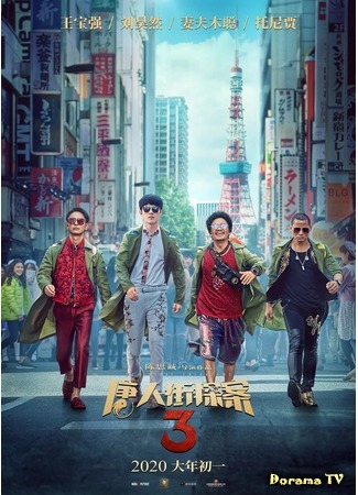 дорама Детектив Чайнатауна 3 (Detective Chinatown 3: Tang ren jie tang an 3) 22.09.20