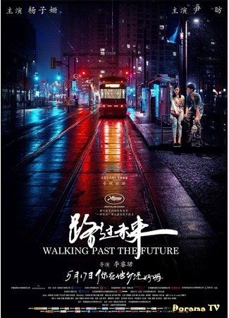 дорама Проходя мимо будущего (Walking Past the Future: Lu Guo Wei Lai) 23.09.20