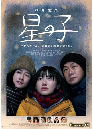 дорама Дитя звезд (Child of the Stars: Hoshi no Ko) 24.09.20