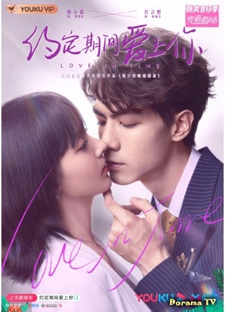 дорама Любовь со временем (Love in Time: Yue Ding Qi Jian Ai Shang Ni) 24.09.20