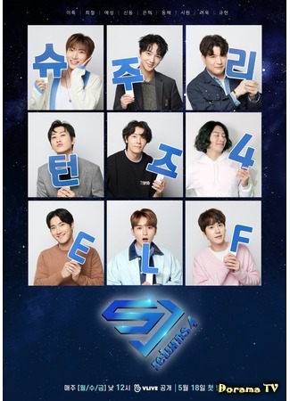 дорама Возвращение Super Junior 4 (SJ Returns 4: 슈주 리턴즈 4) 24.09.20