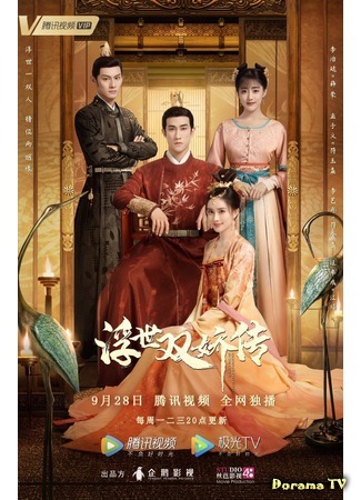 дорама Легенда о двух сестрах в смутные времена (Legend of Two Sisters in The Chaos: Fu Shi Shuang Jiao Zhuan) 24.09.20