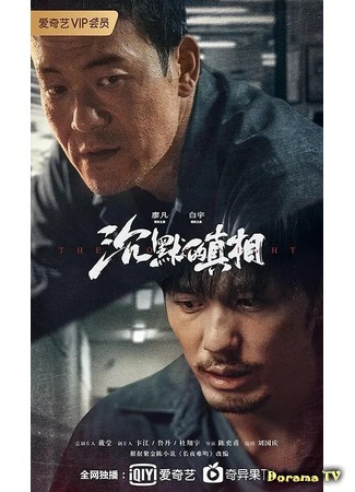 дорама Безмолвная правда (The Long Night: Chen Mo De Zhen Xiang) 25.09.20