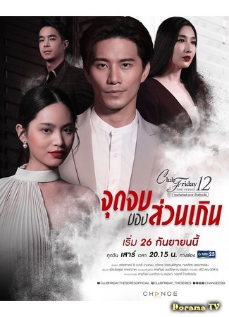 дорама Пятничный клуб 12: Пустые надежды (Club Friday The Series 12: Jut Jop Kong Suan Gern: จุดจบของส่วนเกิน) 25.09.20