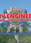 Мой инженер 2