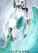 Зелёная змея