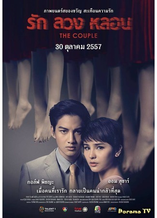 дорама Сладкая парочка (The Couple: รัก ลวง หลอน) 26.09.20