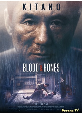 дорама Кровь и кости (Blood and Bones: Chi to hone) 26.09.20