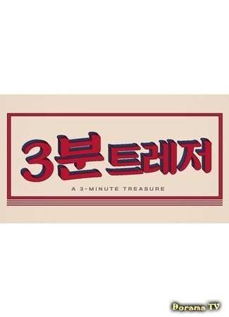 дорама 3 минуты с Treasure (3-Minute Treasure: 3분 트레저) 26.09.20