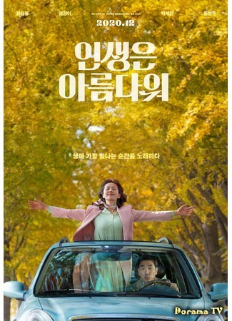 дорама Жизнь прекрасна (Life Is Beautiful: Insaengeun aleumdaweo) 30.09.20