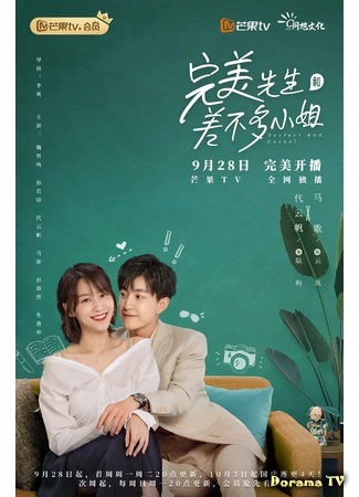 дорама Мистер Совершенство и мисс Ничего особенного (Perfect and Casual: Wan Mei Xian Sheng He Cha Bu Duo Xiao Jie) 01.10.20