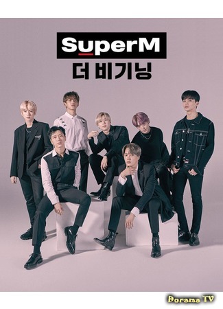 дорама SuperM Начало (SuperM The Beginning: 슈퍼엠 더 비기닝) 04.10.20