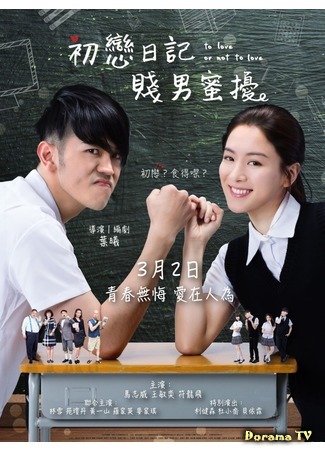 дорама Любить или не любить (To Love or Not to Love: Chu lian ri ji) 06.10.20