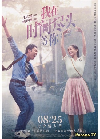 дорама Я всегда буду любить тебя (Love You Forever: Wo Zai Shi Jian Jin Tou Deng Ni) 09.10.20