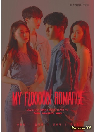 дорама Мой ХХХХХный роман (My FuXXXXX Romance: 마이퍽킹로맨스) 10.10.20