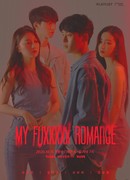 Мой ХХХХХный роман