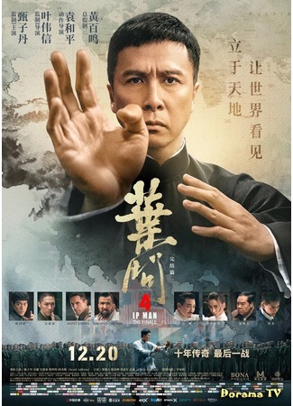 дорама Ип Ман 4 (Ip Man 4: 葉問4) 11.10.20